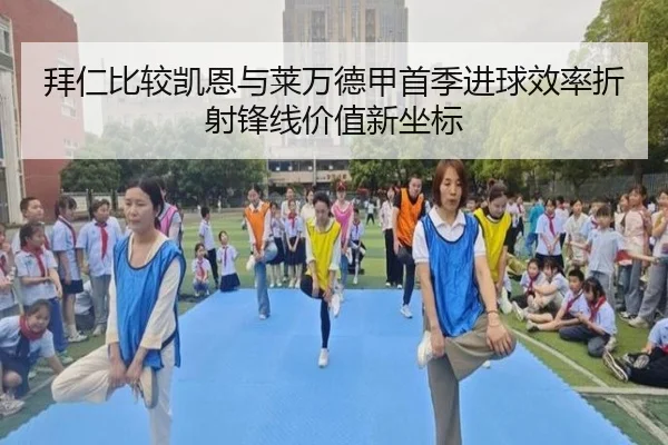 拜仁比较凯恩与莱万德甲首季进球效率折射锋线价值新坐标